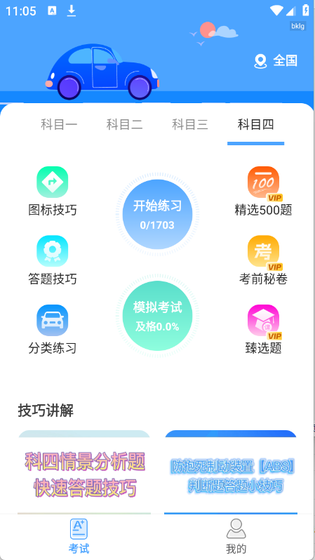 驾考科目通