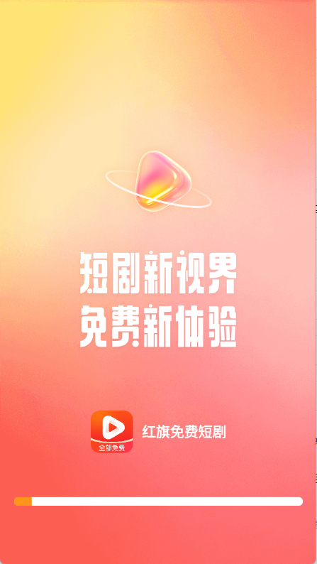 红旗免费短剧
