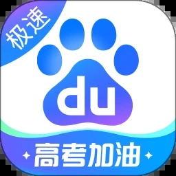 百度极速版