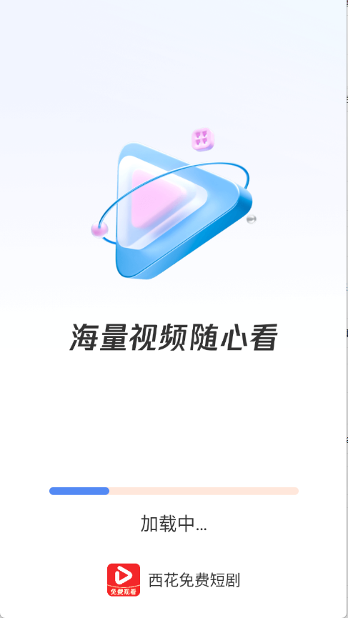 西花免费短剧