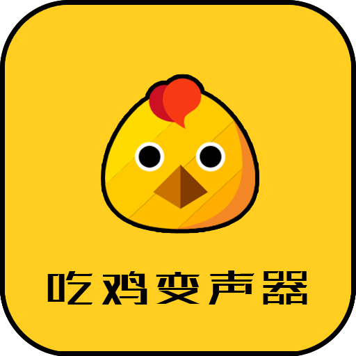 战场变声器app