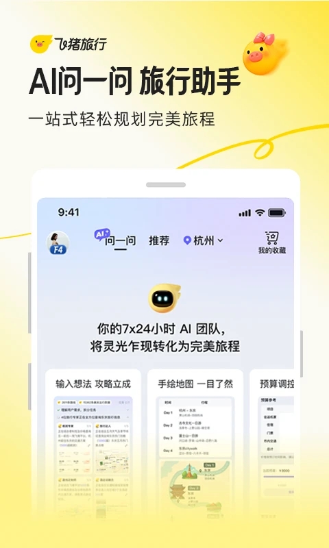 飞猪旅行app