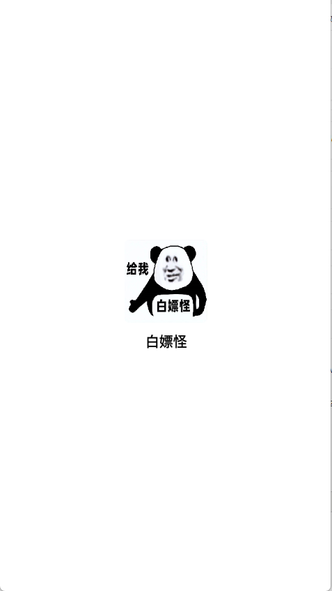 白嫖怪