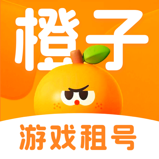 橙子租号app