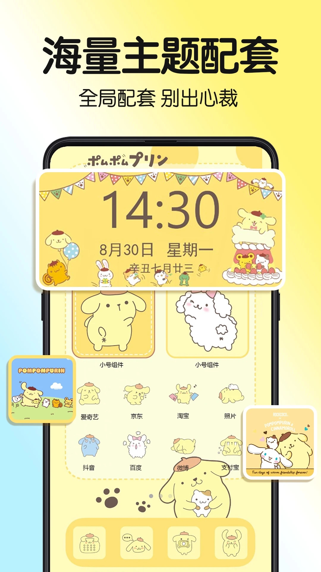 一键主题app