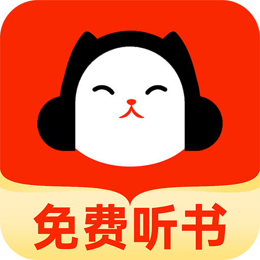 懒猫免费听书（免费听书）