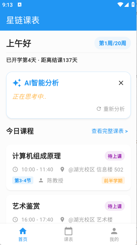 星链课表app