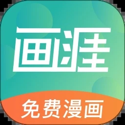 画涯漫画（免费阅读）
