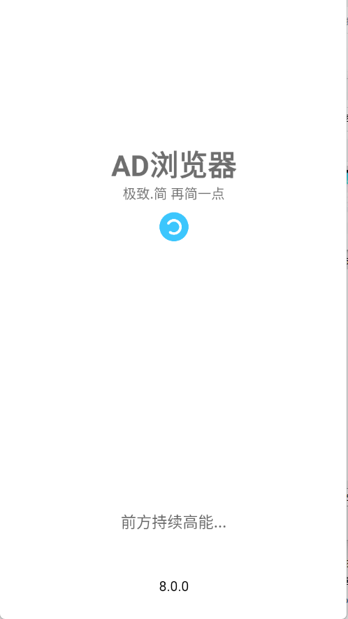 AD浏览器