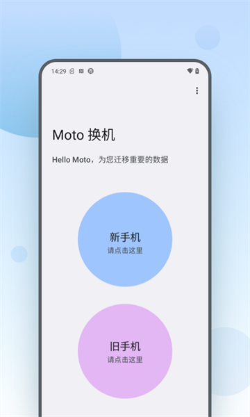 moto换机app