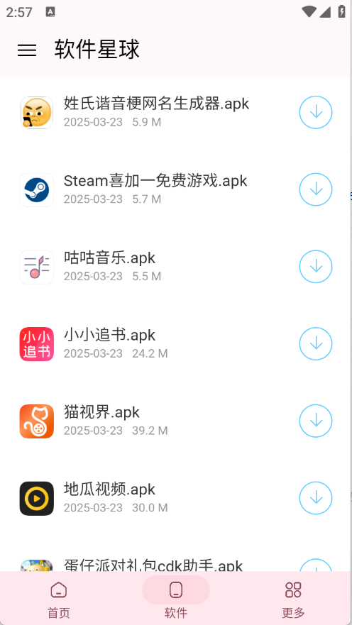 软件星球app