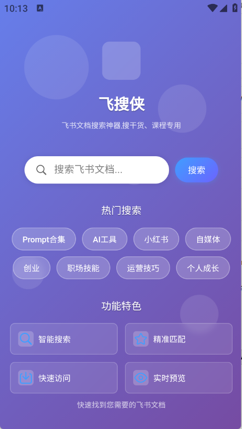 飞搜侠app