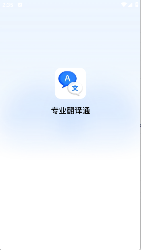 专业翻译通app