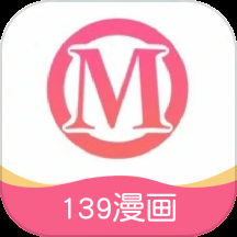 139漫画app官方版