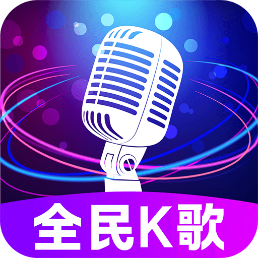 全民免费唱吧（K歌音效）