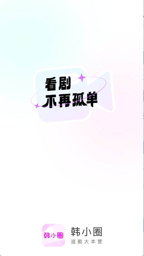 韩小圈app