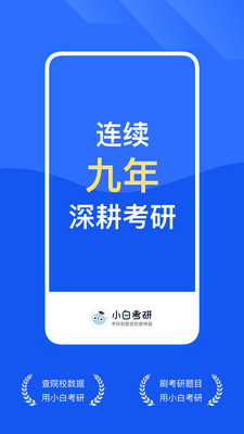小白考研app