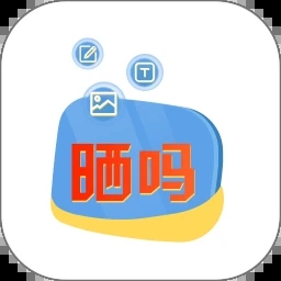 晒吗图库app（主题美化）