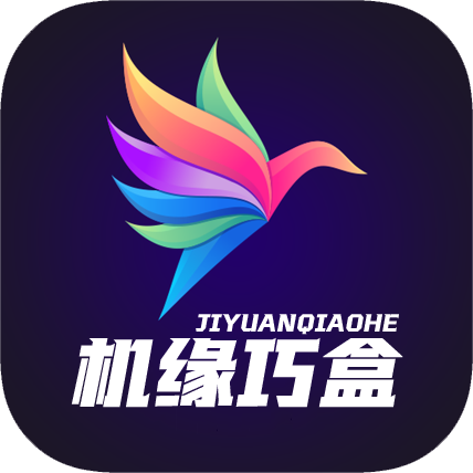 机缘巧盒app