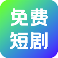 奇果免费短剧