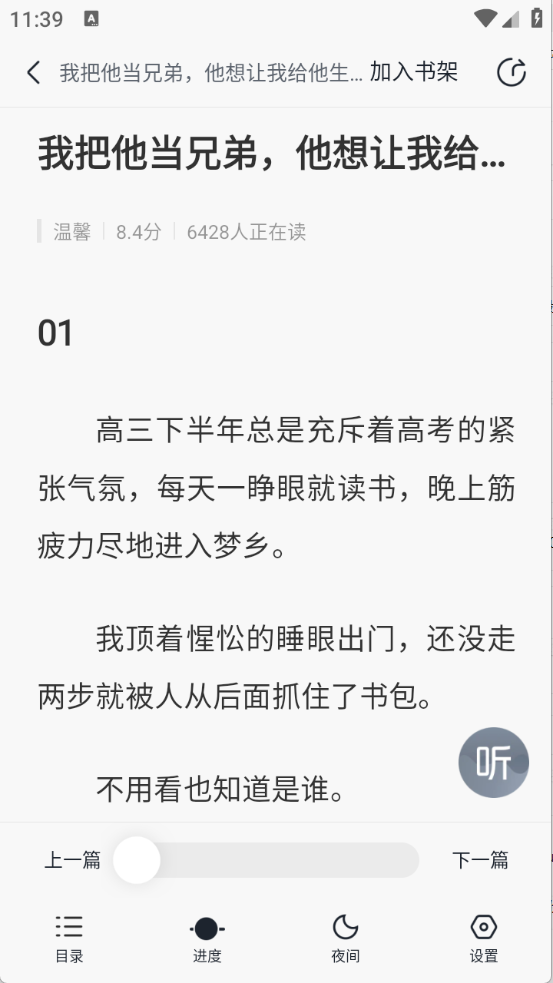 壹篇小说app