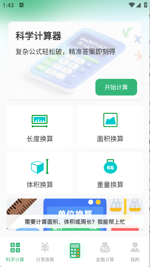 实用免费计算器