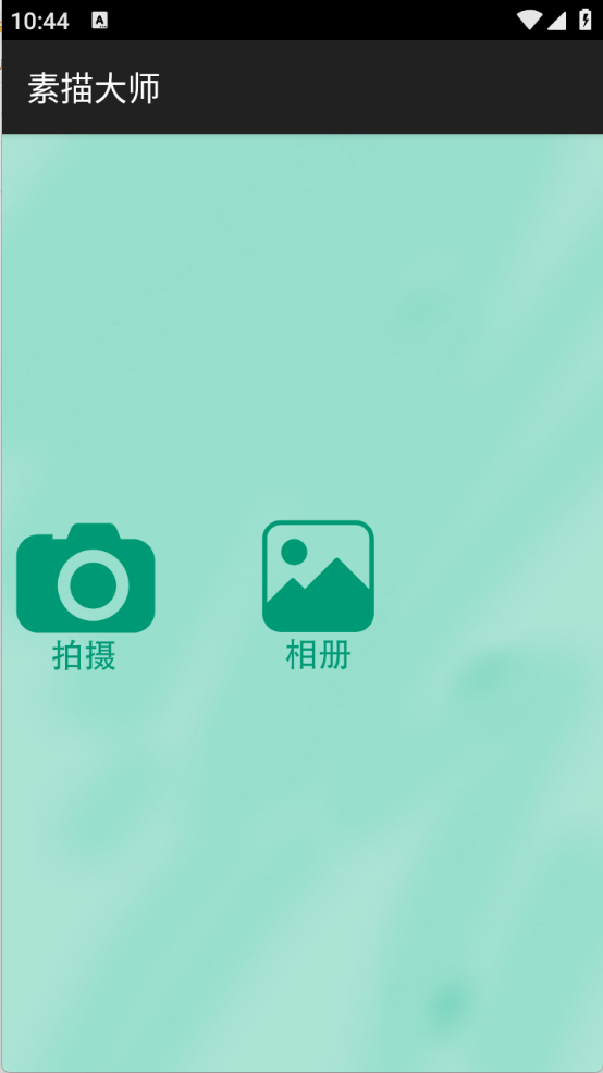 素描大师app