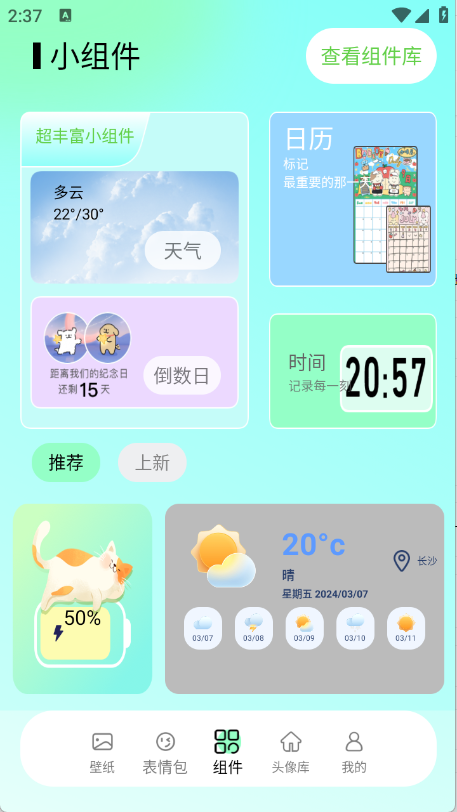 我的小组件app
