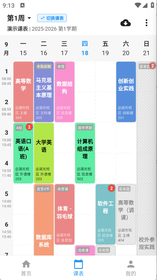 星链课表app