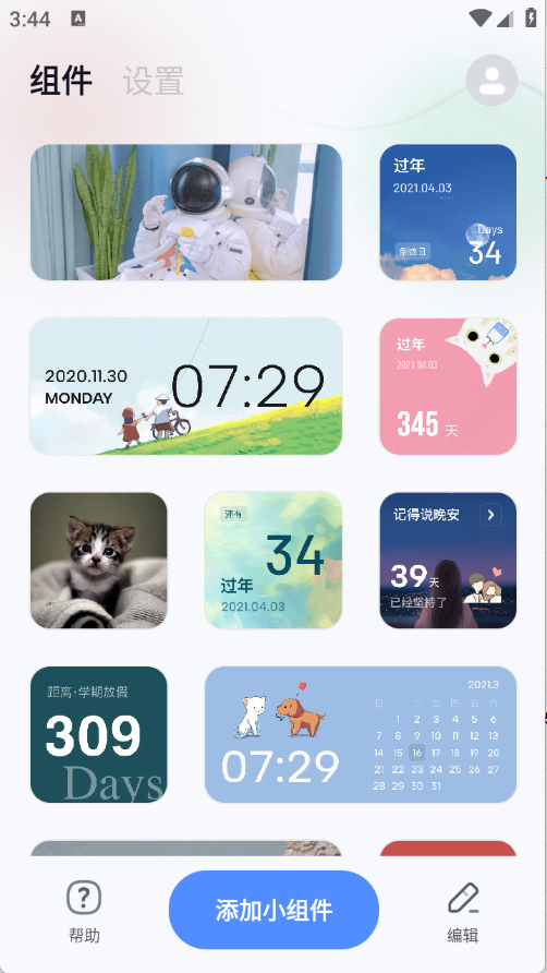 创意小组件