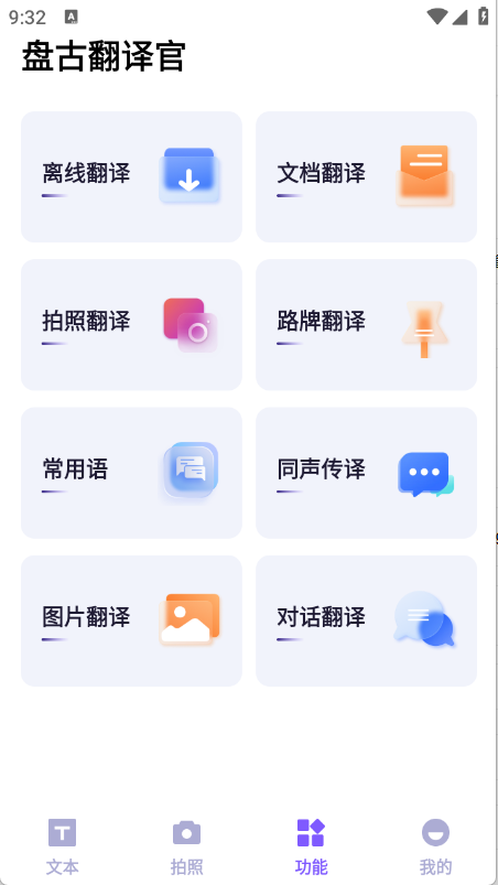 盘古翻译官app