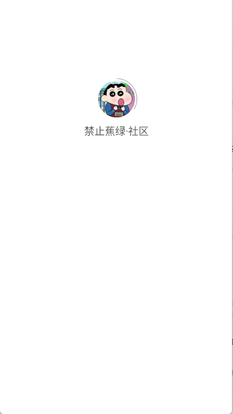 禁止蕉绿社区