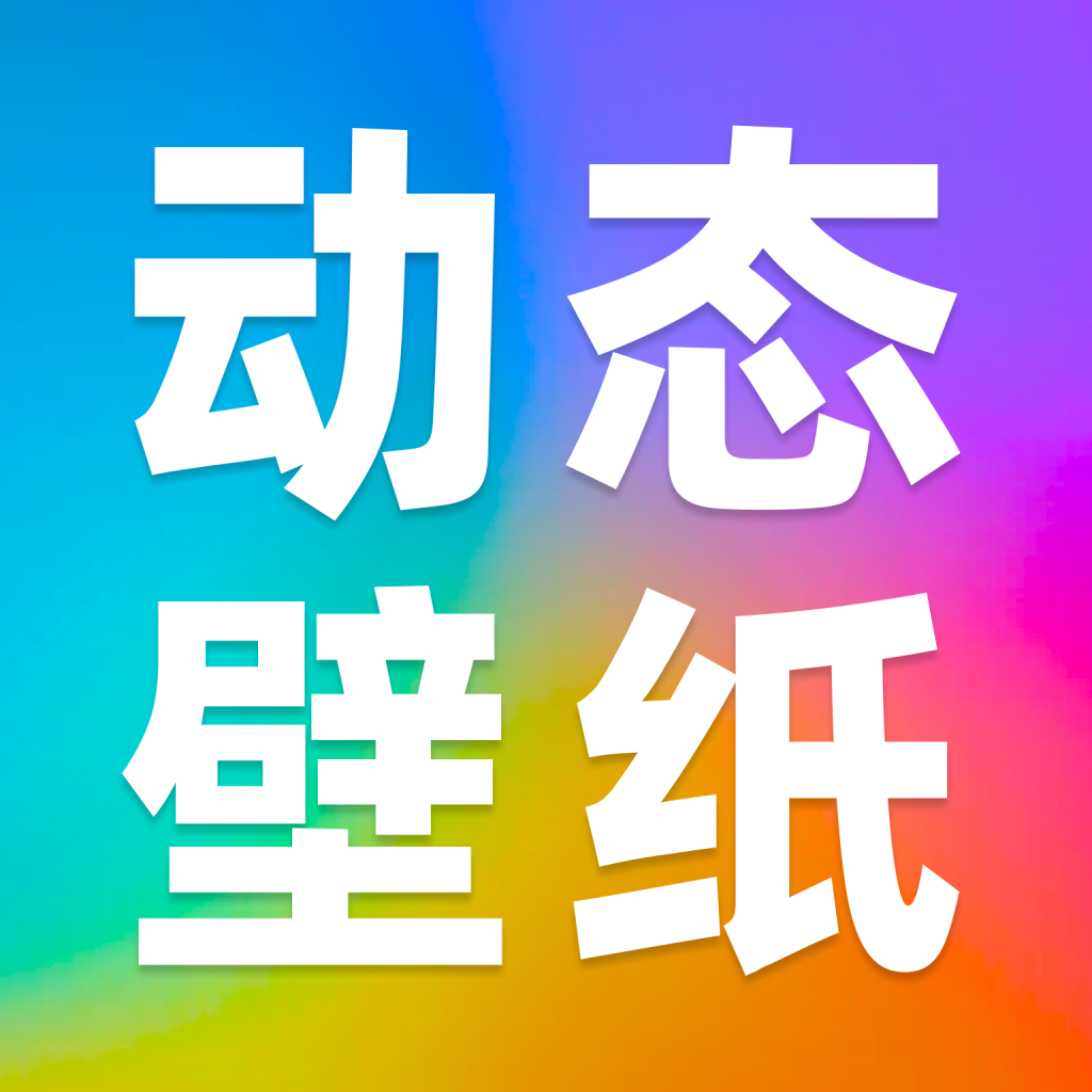 动态壁纸秀秀
