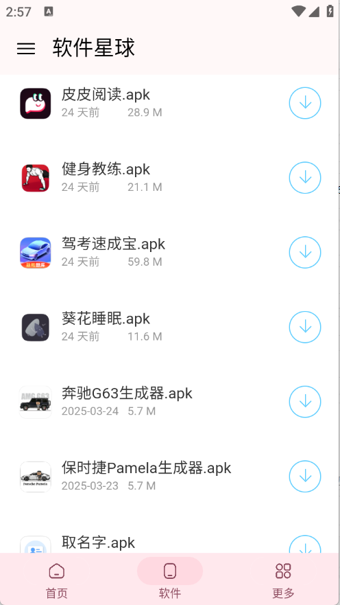 软件星球app
