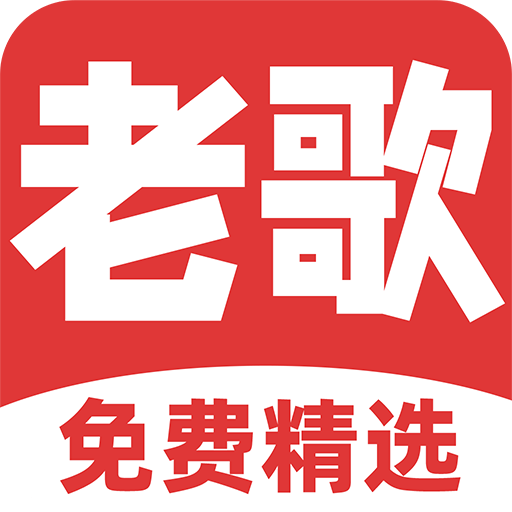 免费听老歌app