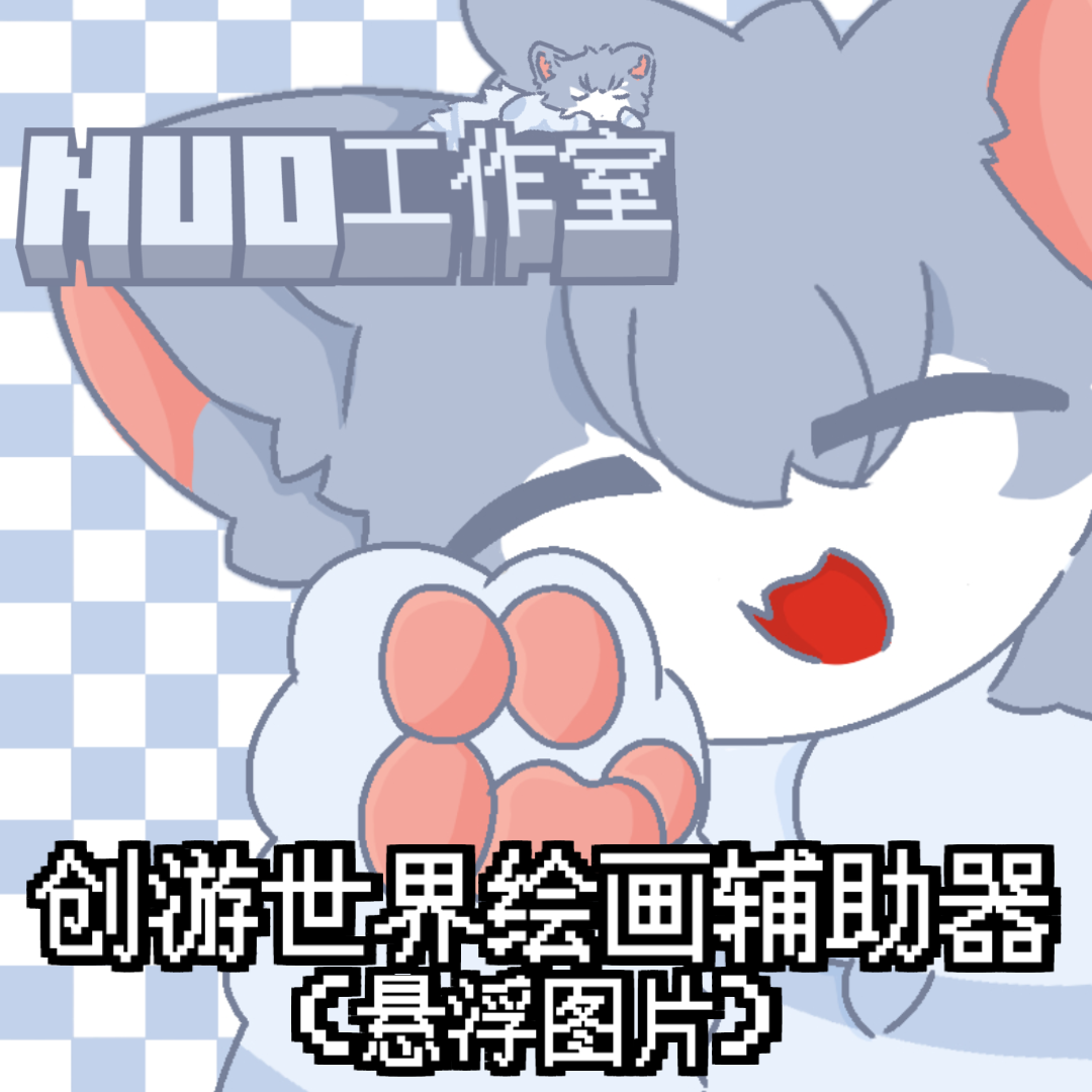 创游绘画辅助器（免费）