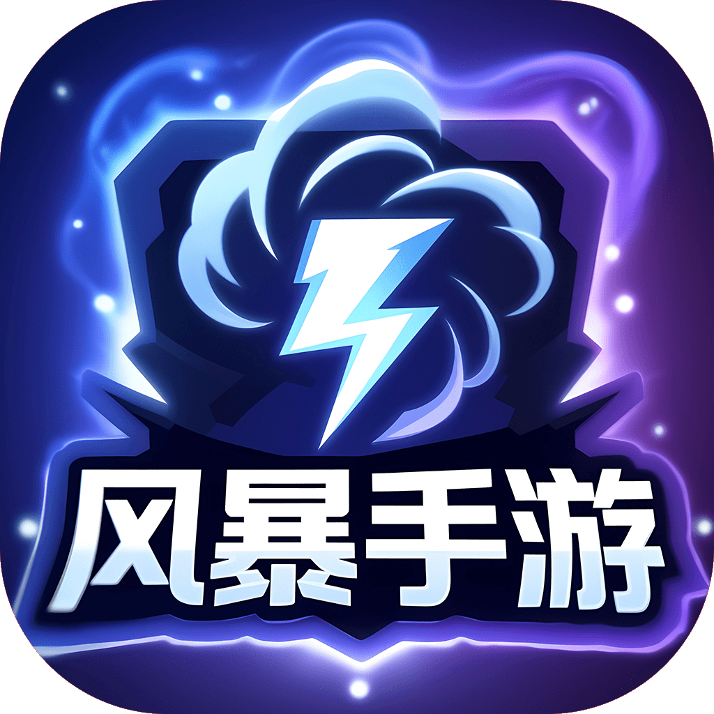 风暴手游app