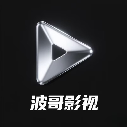 波哥影视