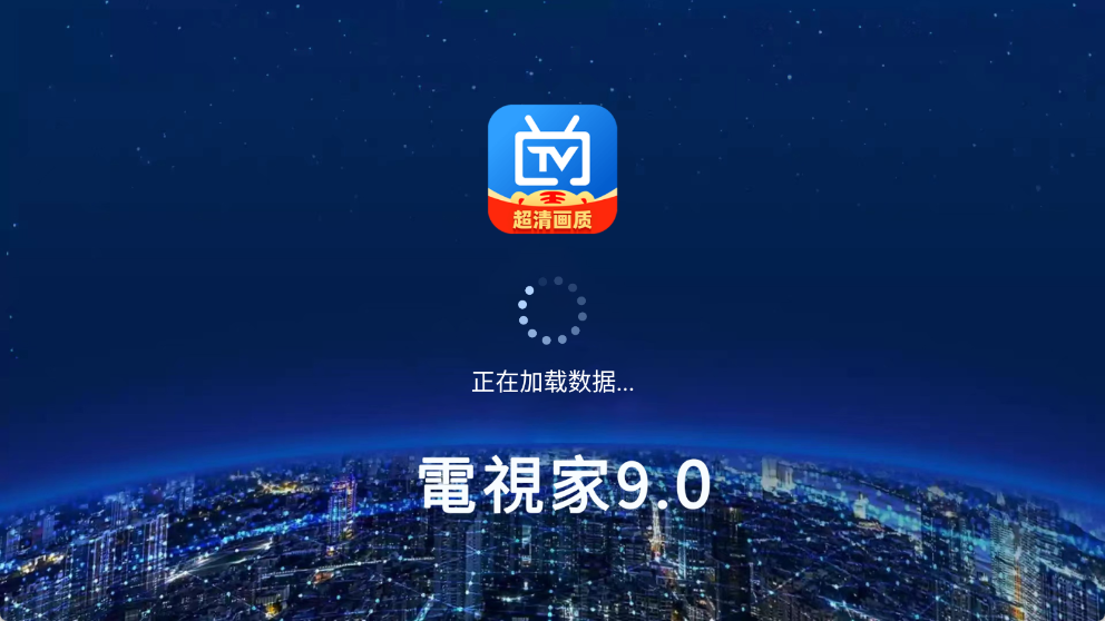 电视家9.0永久免费版电视版