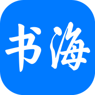 书海小说免费阅读app