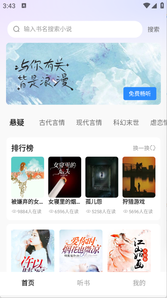 必听免费小说