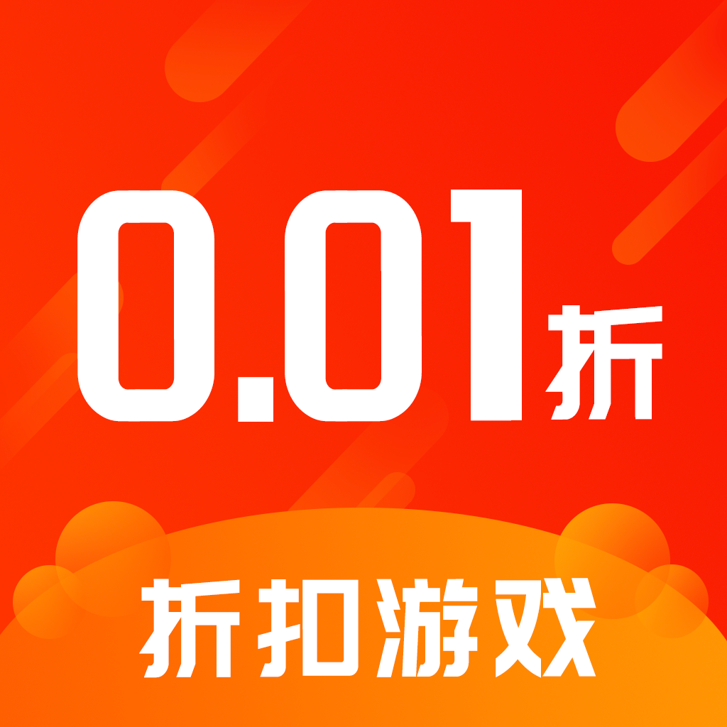 0.01折游戏app