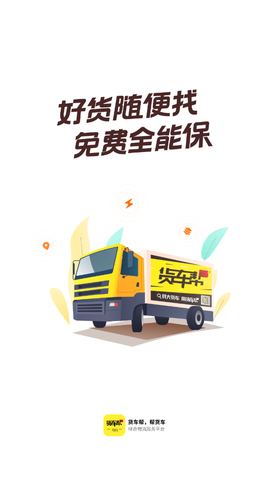 货车帮司机