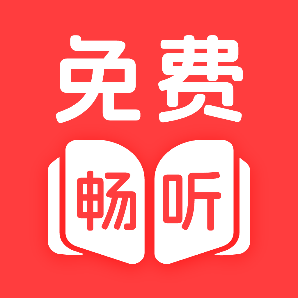 听小说免费app（全免费）