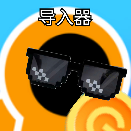 创游导入器（防检测）