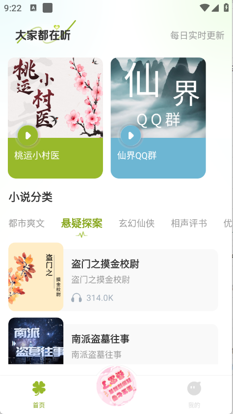 天天听小说