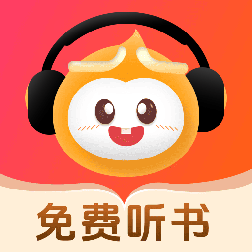 悟空畅听app