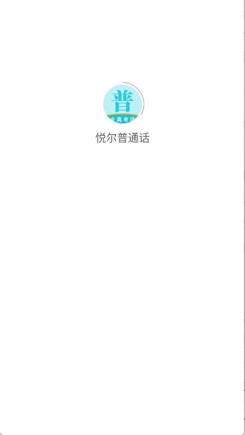悦尔普通话app
