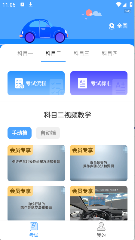 驾考科目通
