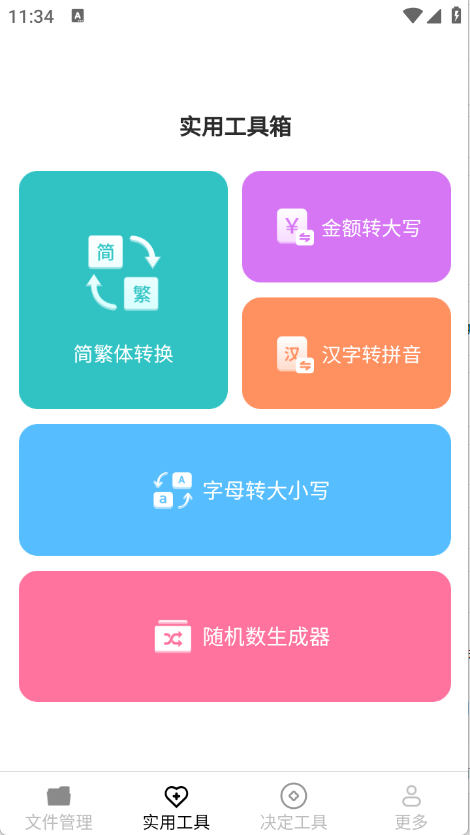 帮帮工具箱app